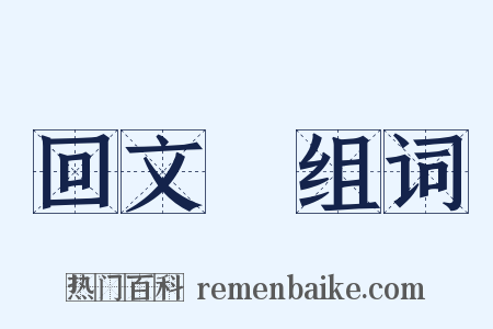 回文詩组词是什么意思的图片